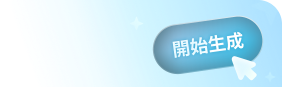 一鍵自動生成新背景