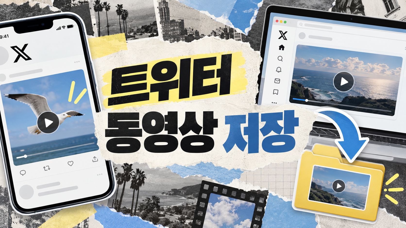 트위터 동영상 저장