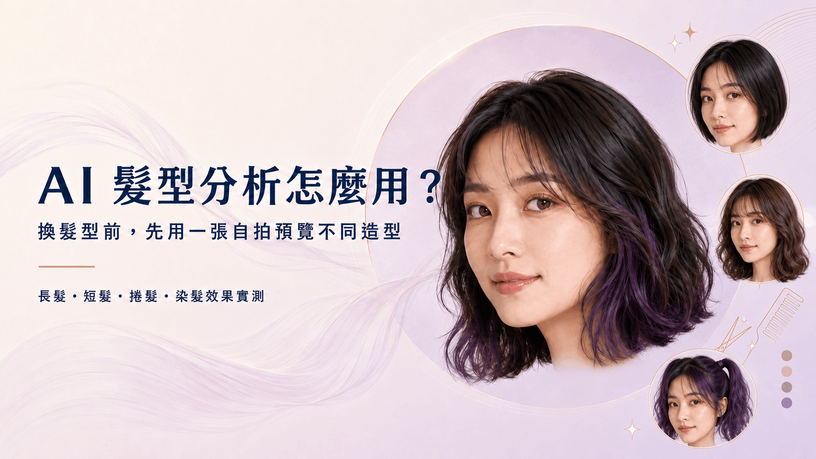 AI 髮型分析封面