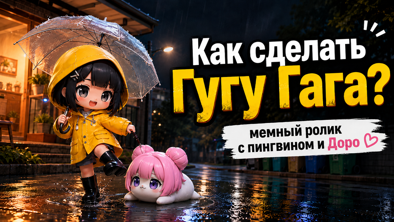 как сделать гугу гага