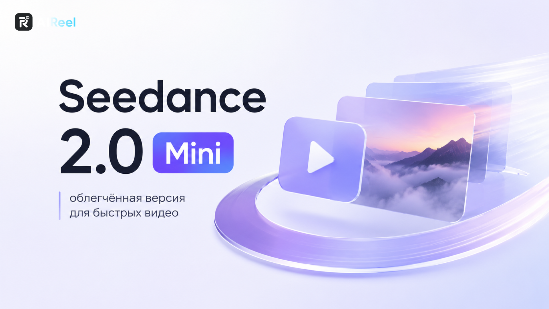 Seedance 2.0 Mini для быстрого создания видео с помощью нейросети