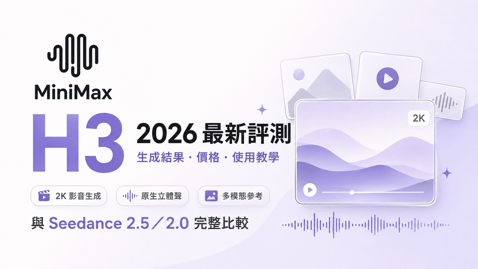 2026 MiniMax H3 最新評測