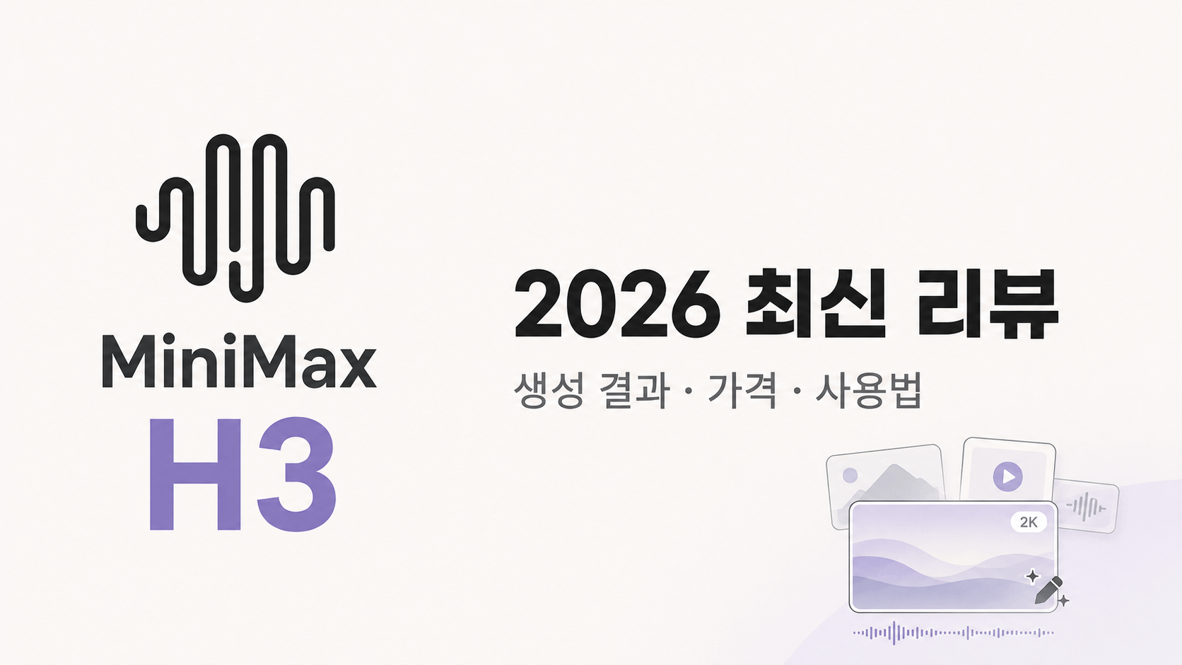 MiniMax H3 2026 최신 리뷰 블로그 표지