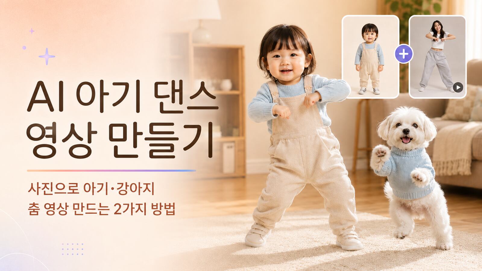 AI 아기 댄스 영상 만들기